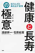 ISBN 9784569791005 健康と長寿の極意 体のムダと毒を出す習慣  /ＰＨＰ研究所/渡部昇一 ＰＨＰ研究所 本・雑誌・コミック 画像