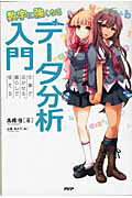 ISBN 9784569791050 デ-タ分析入門 数字に強くなる　仕事で活かせる、暮らしで使える  /ＰＨＰ研究所/高橋信 ＰＨＰ研究所 本・雑誌・コミック 画像