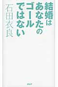 ISBN 9784569795768 結婚はあなたのゴ-ルではない   /ＰＨＰ研究所/石田衣良 ＰＨＰ研究所 本・雑誌・コミック 画像