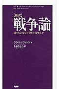 ISBN 9784569801537 〈新訳〉戦争論 隣の大国をどう斬り伏せるか  /ＰＨＰ研究所/カルル・フォン・クラウゼヴィッツ ＰＨＰ研究所 本・雑誌・コミック 画像