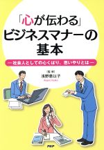 ISBN 9784569803616 「心が伝わる」ビジネスマナ-の基本 社会人としての心くばり、思いやりとは  /ＰＨＰ研究所/浅野恵以子 ＰＨＰ研究所 本・雑誌・コミック 画像