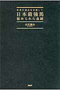 ISBN 9784569807270 日本最強馬秘められた血統 世界の頂点を目指して  /ＰＨＰエディタ-ズ・グル-プ/吉沢譲治 ＰＨＰ研究所 本・雑誌・コミック 画像