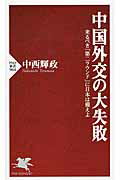 ISBN 9784569811987 中国外交の大失敗 来るべき「第二ラウンド」に日本は備えよ  /ＰＨＰ研究所/中西輝政 ＰＨＰ研究所 本・雑誌・コミック 画像