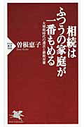 ISBN 9784569816234 相続はふつうの家庭が一番もめる 大増税時代の遺言と節税対策  /ＰＨＰ研究所/曽根恵子 ＰＨＰ研究所 本・雑誌・コミック 画像