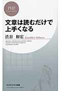 ISBN 9784569822198 文章は読むだけで上手くなる   /ＰＨＰ研究所/渋谷和宏 ＰＨＰ研究所 本・雑誌・コミック 画像