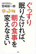 ISBN 9784569823287 ぐっすり眠りたければ、朝の食事を変えなさい   /ＰＨＰ研究所/宮崎総一郎 ＰＨＰ研究所 本・雑誌・コミック 画像