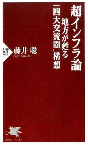 ISBN 9784569826349 超インフラ論 地方が甦る「四大交流圏」構想  /ＰＨＰ研究所/藤井聡（社会科学） ＰＨＰ研究所 本・雑誌・コミック 画像