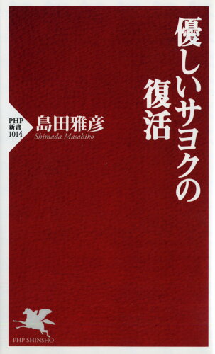 ISBN 9784569827292 優しいサヨクの復活   /ＰＨＰ研究所/島田雅彦 ＰＨＰ研究所 本・雑誌・コミック 画像