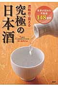 ISBN 9784569828183 酒販店で買える究極の日本酒 世界が認めた市販酒１４８銘柄  /ＰＨＰ研究所/ＳＡＫＥ　ＣＯＭＰＥＴＩＴＩＯＮ実行委員 ＰＨＰ研究所 本・雑誌・コミック 画像