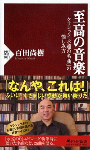 ISBN 9784569829777 至高の音楽 クラシック「永遠の名曲」の愉しみ方  /ＰＨＰ研究所/百田尚樹 ＰＨＰ研究所 本・雑誌・コミック 画像