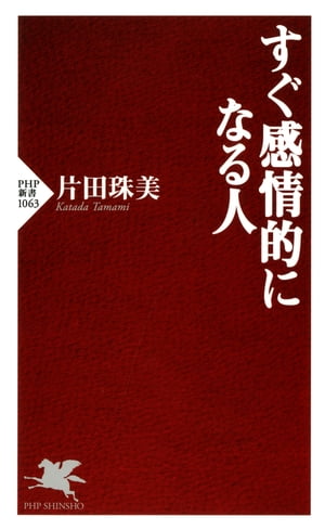 ISBN 9784569831688 すぐ感情的になる人   /ＰＨＰ研究所/片田珠美 ＰＨＰ研究所 本・雑誌・コミック 画像