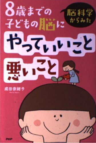 ISBN 9784569833484 脳科学からみた８歳までの子どもの脳にやっていいこと悪いこと   /ＰＨＰ研究所/成田奈緒子 ＰＨＰ研究所 本・雑誌・コミック 画像