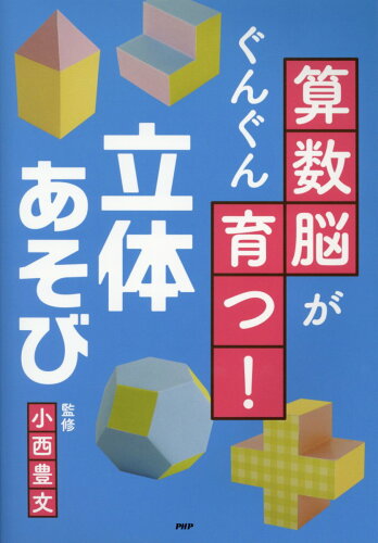 ISBN 9784569835297 算数脳がぐんぐん育つ！立体あそび   /ＰＨＰ研究所/小西豊文 ＰＨＰ研究所 本・雑誌・コミック 画像