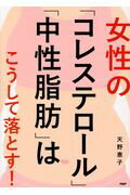 ISBN 9784569835303 女性の「コレステロール」「中性脂肪」はこうして落とす！   /ＰＨＰ研究所/天野惠子 ＰＨＰ研究所 本・雑誌・コミック 画像