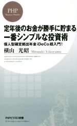 ISBN 9784569835662 定年後のお金が勝手に貯まる一番シンプルな投資術 個人型確定拠出年金ｉＤｅＣｏ超入門！  /ＰＨＰ研究所/横山光昭 ＰＨＰ研究所 本・雑誌・コミック 画像