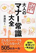 ISBN 9784569835723 これでカンペキ！大人のマナー常識大全   /ＰＨＰ研究所/幸運社 ＰＨＰ研究所 本・雑誌・コミック 画像