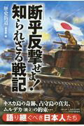 ISBN 9784569836553 「断乎反撃せよ！」知られざる戦記 語り継ぐべき日本人たち  /ＰＨＰ研究所/『歴史街道』編集部 ＰＨＰ研究所 本・雑誌・コミック 画像