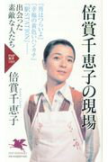 ISBN 9784569836607 倍賞千恵子の現場   /ＰＨＰ研究所/倍賞千恵子 ＰＨＰ研究所 本・雑誌・コミック 画像