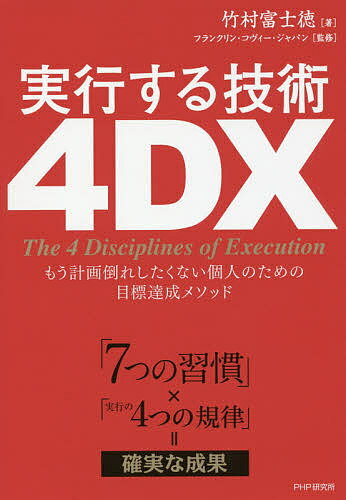 ISBN 9784569837581 実行する技術４ＤＸ もう計画倒れしたくない個人のための目標達成メソッド  /ＰＨＰ研究所/竹村富士徳 ＰＨＰ研究所 本・雑誌・コミック 画像