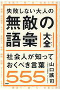 ISBN 9784569838472 失敗しない大人の無敵の語彙大全 社会人が知っておくべき言葉５５５  /ＰＨＰ研究所/山口謠司 ＰＨＰ研究所 本・雑誌・コミック 画像