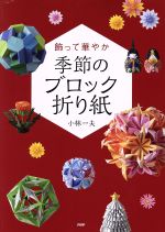 ISBN 9784569839080 季節のブロック折り紙 飾って華やか  /ＰＨＰ研究所/小林一夫（折り紙） ＰＨＰ研究所 本・雑誌・コミック 画像