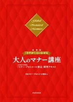 ISBN 9784569840581 ［最新版］「さすが！」といわせる大人のマナー講座 文部科学省後援「マナー・プロトコール検定」標準テキ  /ＰＨＰ研究所/日本マナー・プロトコール協会 ＰＨＰ研究所 本・雑誌・コミック 画像