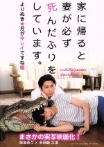 ISBN 9784569840635 家に帰ると妻が必ず死んだふりをしています。よりぬき★月がキレイですね編   /ＰＨＰ研究所/Ｋ．Ｋａｊｕｎｓｋｙ ＰＨＰ研究所 本・雑誌・コミック 画像