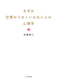 ISBN 9784569841540 なぜか恋愛がうまくいかない人の心理学   /ＰＨＰエディタ-ズ・グル-プ/加藤諦三 ＰＨＰ研究所 本・雑誌・コミック 画像