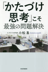 ISBN 9784569841649 「かたづけ思考」こそ最強の問題解決   /ＰＨＰ研究所/小松易 ＰＨＰ研究所 本・雑誌・コミック 画像