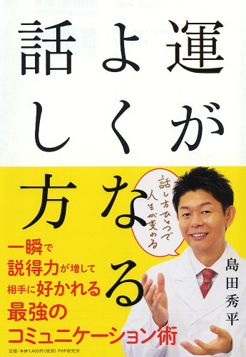 ISBN 9784569841960 運がよくなる話し方   /ＰＨＰ研究所/島田秀平 ＰＨＰ研究所 本・雑誌・コミック 画像