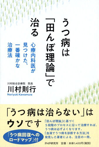 ISBN 9784569842356 うつ病は「田んぼ理論」で治る 心療内科医が見つけた、一番確かな治療法  /ＰＨＰエディタ-ズ・グル-プ/川村則行 ＰＨＰ研究所 本・雑誌・コミック 画像