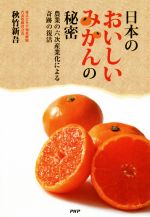 ISBN 9784569845357 日本のおいしいみかんの秘密 農業の６次産業化による奇跡の復活  /ＰＨＰ研究所/秋竹新吾 ＰＨＰ研究所 本・雑誌・コミック 画像