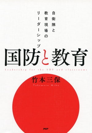 ISBN 9784569845364 国防と教育 自衛隊と教育現場のリーダーシップ  /ＰＨＰ研究所/竹本三保 ＰＨＰ研究所 本・雑誌・コミック 画像