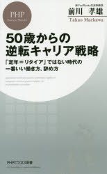 ISBN 9784569845586 ５０歳からの逆転キャリア戦略 「定年＝リタイア」ではない時代の一番いい働き方、辞  /ＰＨＰ研究所/前川孝雄 ＰＨＰ研究所 本・雑誌・コミック 画像