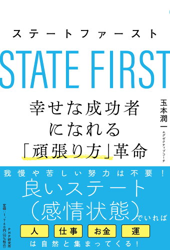 ISBN 9784569847177 ステートファースト 幸せな成功者になれる「頑張り方」革命  /ＰＨＰ研究所/玉本潤一 ＰＨＰ研究所 本・雑誌・コミック 画像