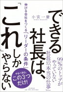 ISBN 9784569847566 できる社長は、「これ」しかやらない 伸びる会社をつくる「リーダーの条件」  /ＰＨＰ研究所/小宮一慶 ＰＨＰ研究所 本・雑誌・コミック 画像