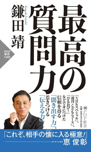 ISBN 9784569848297 最高の質問力   /ＰＨＰ研究所/鎌田靖 ＰＨＰ研究所 本・雑誌・コミック 画像