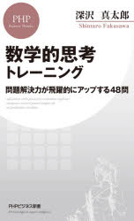 ISBN 9784569848358 数学的思考トレーニング 問題解決力が飛躍的にアップする４８問  /ＰＨＰ研究所/深沢真太郎 ＰＨＰ研究所 本・雑誌・コミック 画像