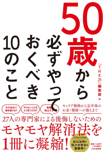 ISBN 9784569850870 ５０歳から必ずやっておくべき１０のこと   /ＰＨＰ研究所/『ＴＨＥ２１』編集部 ＰＨＰ研究所 本・雑誌・コミック 画像