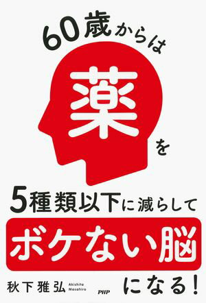 ISBN 9784569853543 60歳からは薬を5種類以下に減らしてボケない脳になる！/PHP研究所/秋下雅弘 PHP研究所 本・雑誌・コミック 画像