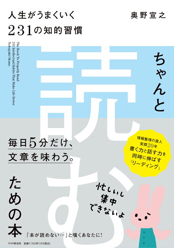 ISBN 9784569854489 ちゃんと「読む」ための本 人生がうまくいく２３１の知的習慣/ＰＨＰ研究所/奥野宣之 ＰＨＰ研究所 本・雑誌・コミック 画像