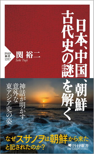 ISBN 9784569854908 日本、中国、朝鮮古代史の謎を解く/PHP研究所/関裕二 PHP研究所 本・雑誌・コミック 画像