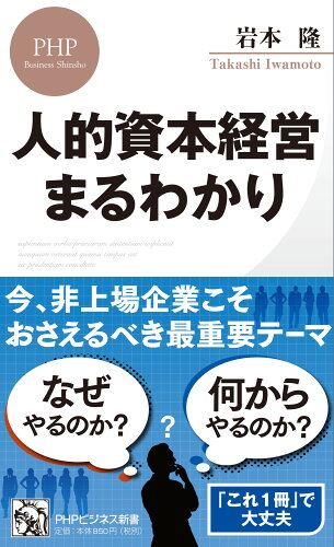 ISBN 9784569856148 人的資本経営まるわかり/PHP研究所/岩本隆 PHP研究所 本・雑誌・コミック 画像