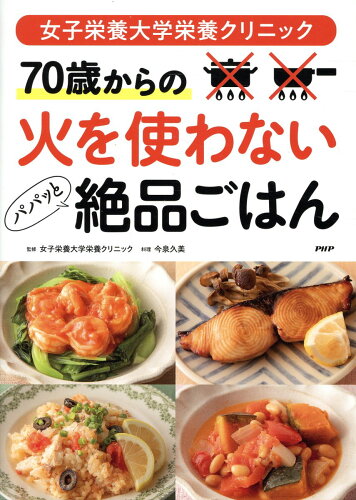 ISBN 9784569856599 女子栄養大学栄養クリニック 70歳からの火を使わないパパッと絶品ごはん/PHP研究所/女子栄養大学栄養クリニック PHP研究所 本・雑誌・コミック 画像