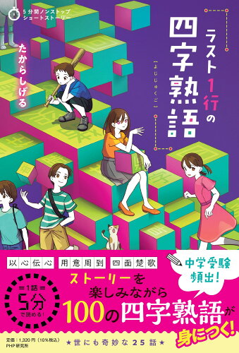 ISBN 9784569881386 ラスト１行の四字熟語/ＰＨＰ研究所/たからしげる ＰＨＰ研究所 本・雑誌・コミック 画像