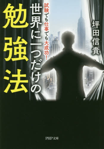 ISBN 9784569900131 世界に一つだけの勉強法 試験でも仕事でも大成功！  /ＰＨＰ研究所/坪田信貴 ＰＨＰ研究所 本・雑誌・コミック 画像