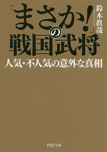 ISBN 9784569900292 「まさか！」の戦国武将人気・不人気の意外な真相   /ＰＨＰ研究所/鈴木眞哉 ＰＨＰ研究所 本・雑誌・コミック 画像