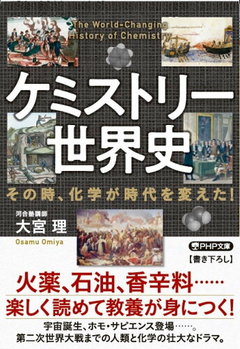 ISBN 9784569901916 ケミストリー世界史 その時、化学が時代を変えた！  /ＰＨＰ研究所/大宮理 ＰＨＰ研究所 本・雑誌・コミック 画像