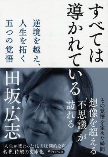 ISBN 9784569901954 すべては導かれている 逆境を越え、人生を拓く　五つの覚悟  /ＰＨＰ研究所/田坂広志 PHP研究所 本・雑誌・コミック 画像