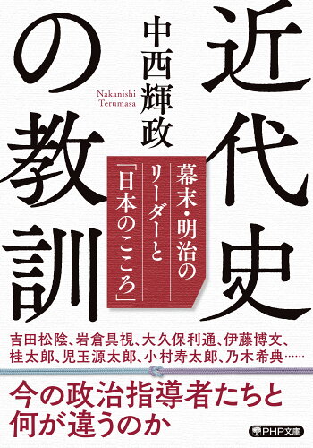 ISBN 9784569902647 近代史の教訓 幕末・明治のリーダーと「日本のこころ」  /ＰＨＰ研究所/中西輝政 ＰＨＰ研究所 本・雑誌・コミック 画像